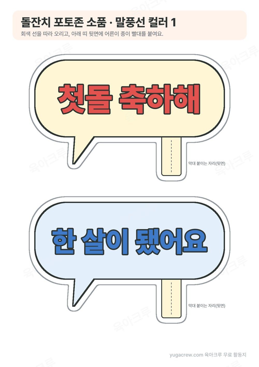 첫돌 축하해, 한 살이 됐어요 글자가 들어간 큰 말풍선 2개와 아래로 내려온 막대 붙이는 띠