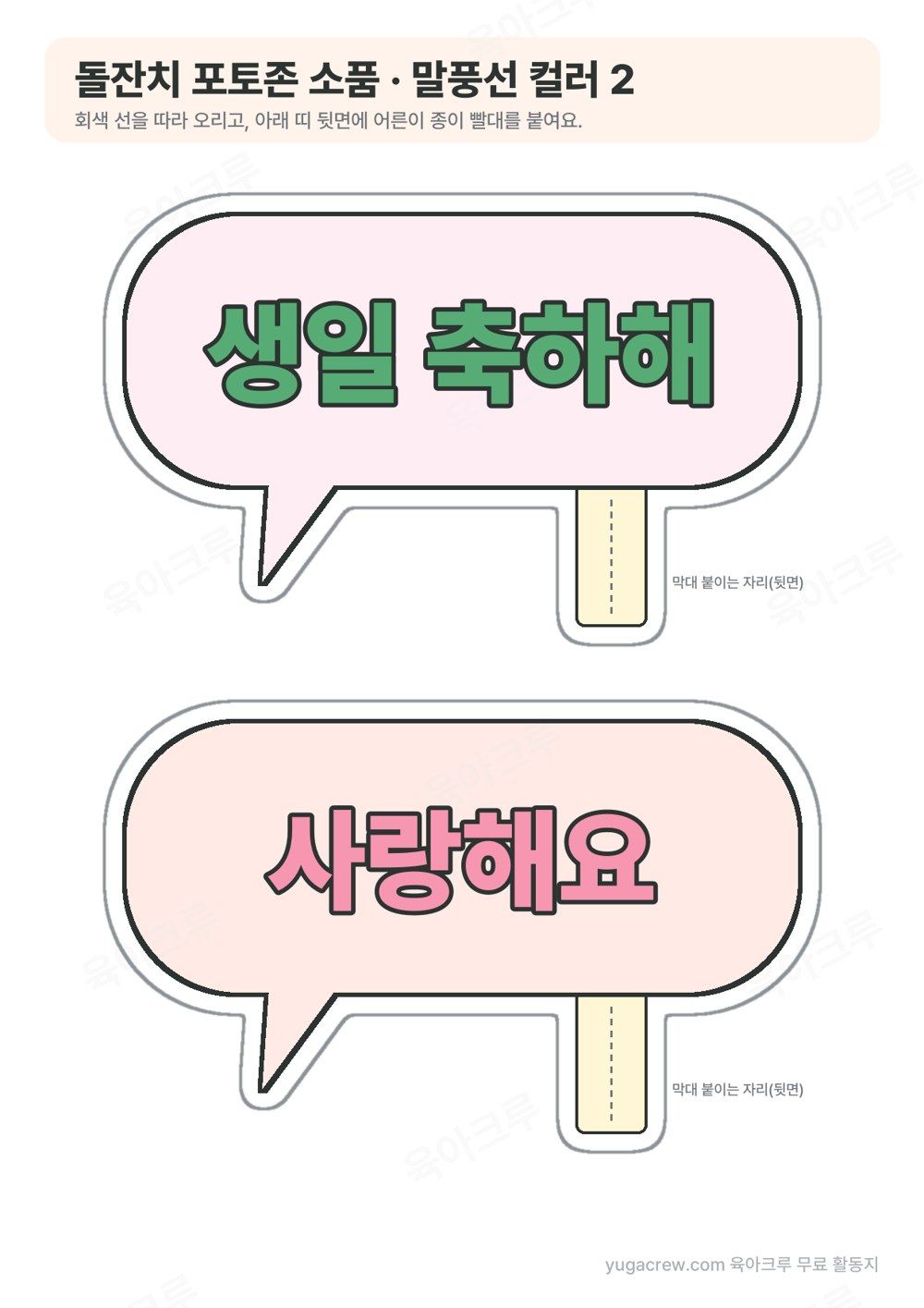 생일 축하해, 사랑해요 글자가 들어간 큰 말풍선 2개