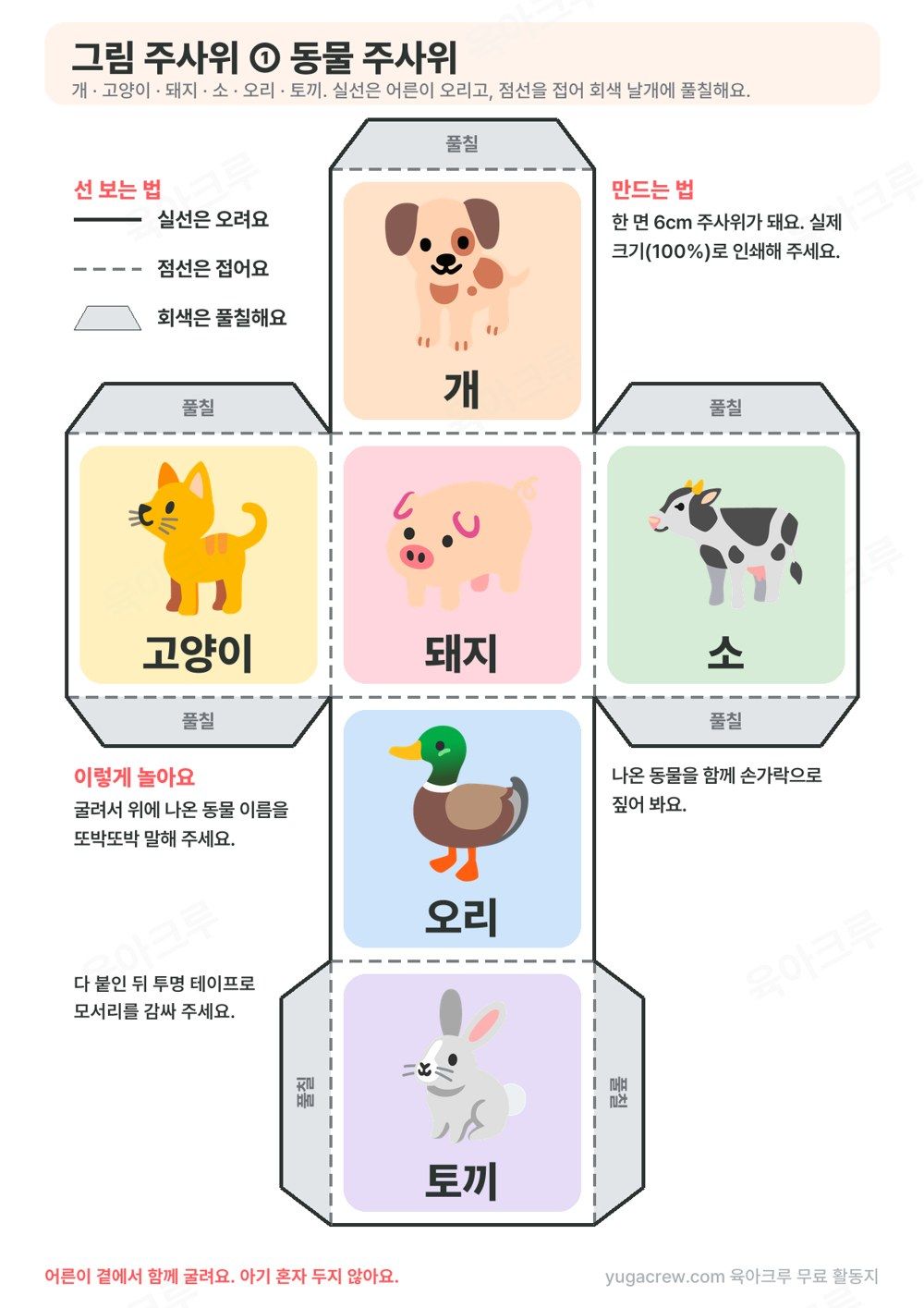 그림 주사위 도안 동물 주사위 전개도 개 고양이 돼지 소 오리 토끼