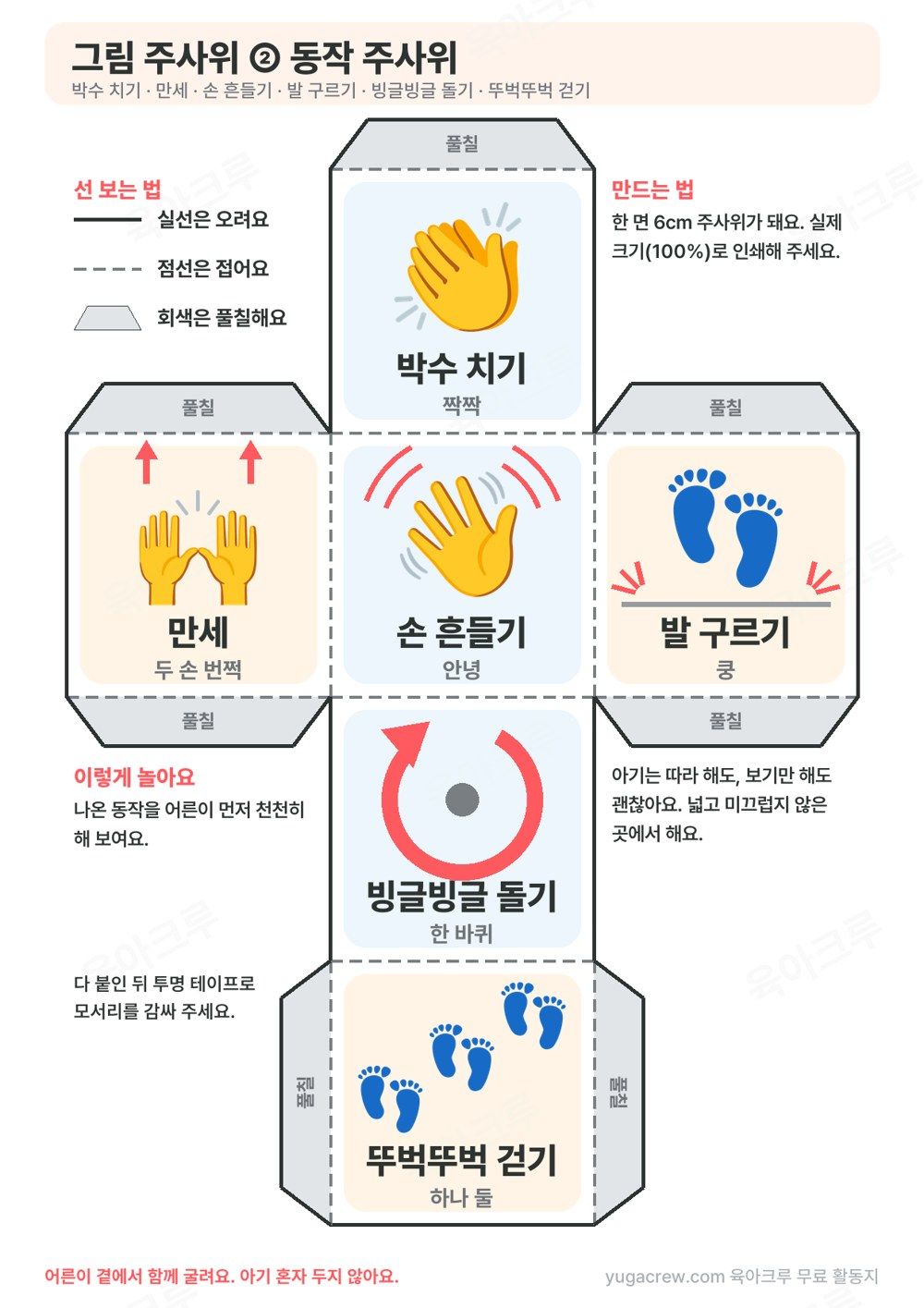 동작 주사위 전개도 박수 치기 만세 손 흔들기 발 구르기 빙글빙글 돌기 뚜벅뚜벅 걷기