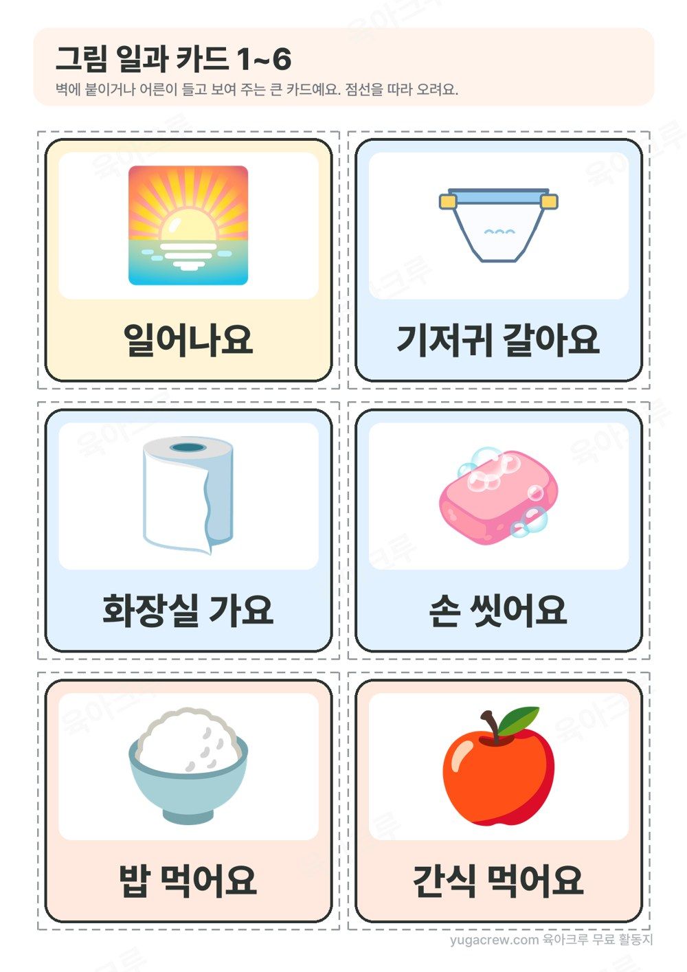 해돋이, 기저귀, 휴지, 비누, 밥그릇, 사과 그림 아래에 일어나요, 기저귀 갈아요, 화장실 가요, 손 씻어요, 밥 먹어요, 간식 먹어요가 적힌 큰 카드 6장