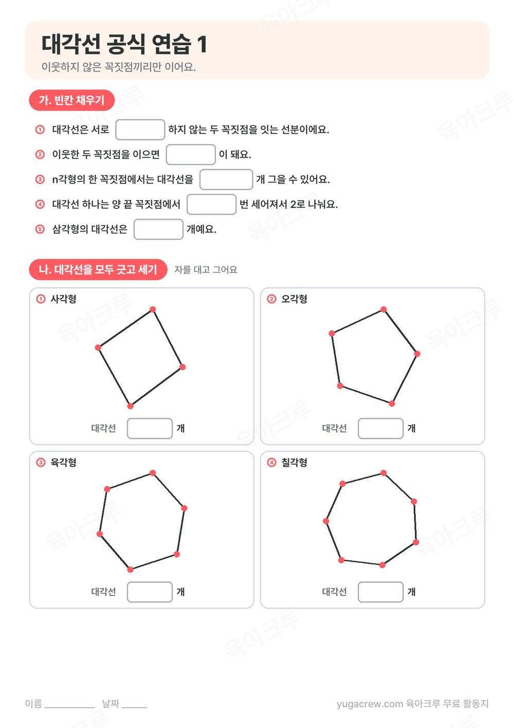 대각선 빈칸 채우기와 사각형부터 칠각형까지 대각선을 직접 긋고 세는 문제