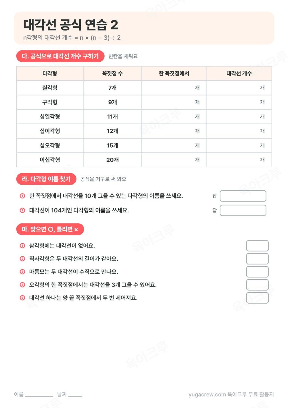 공식으로 대각선 개수를 구하는 표와 다각형 이름 찾기, ○× 문제