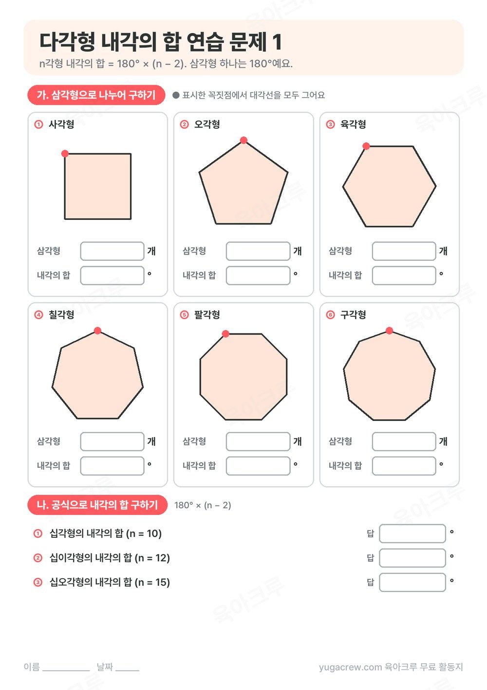 사각형부터 구각형까지 한 꼭짓점에서 대각선을 그어 내각의 합을 구하는 문제
