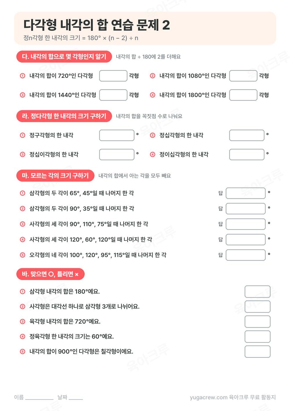 내각의 합으로 몇 각형인지 알기, 정다각형 한 내각의 크기, 모르는 각의 크기 구하기 문제