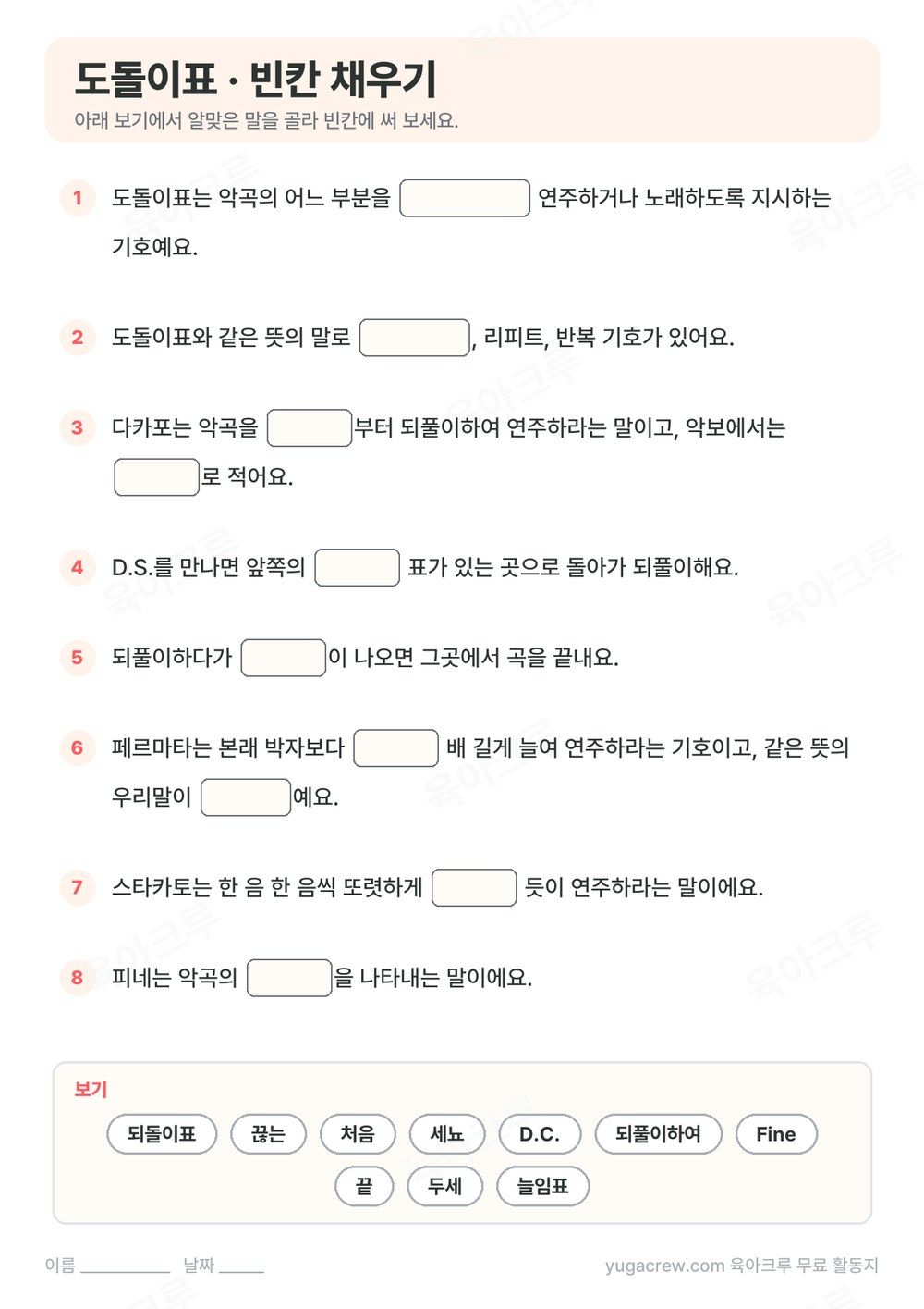도돌이표 내용을 빈칸 채우기 8문제로 만든 A4 학습지와 보기 낱말