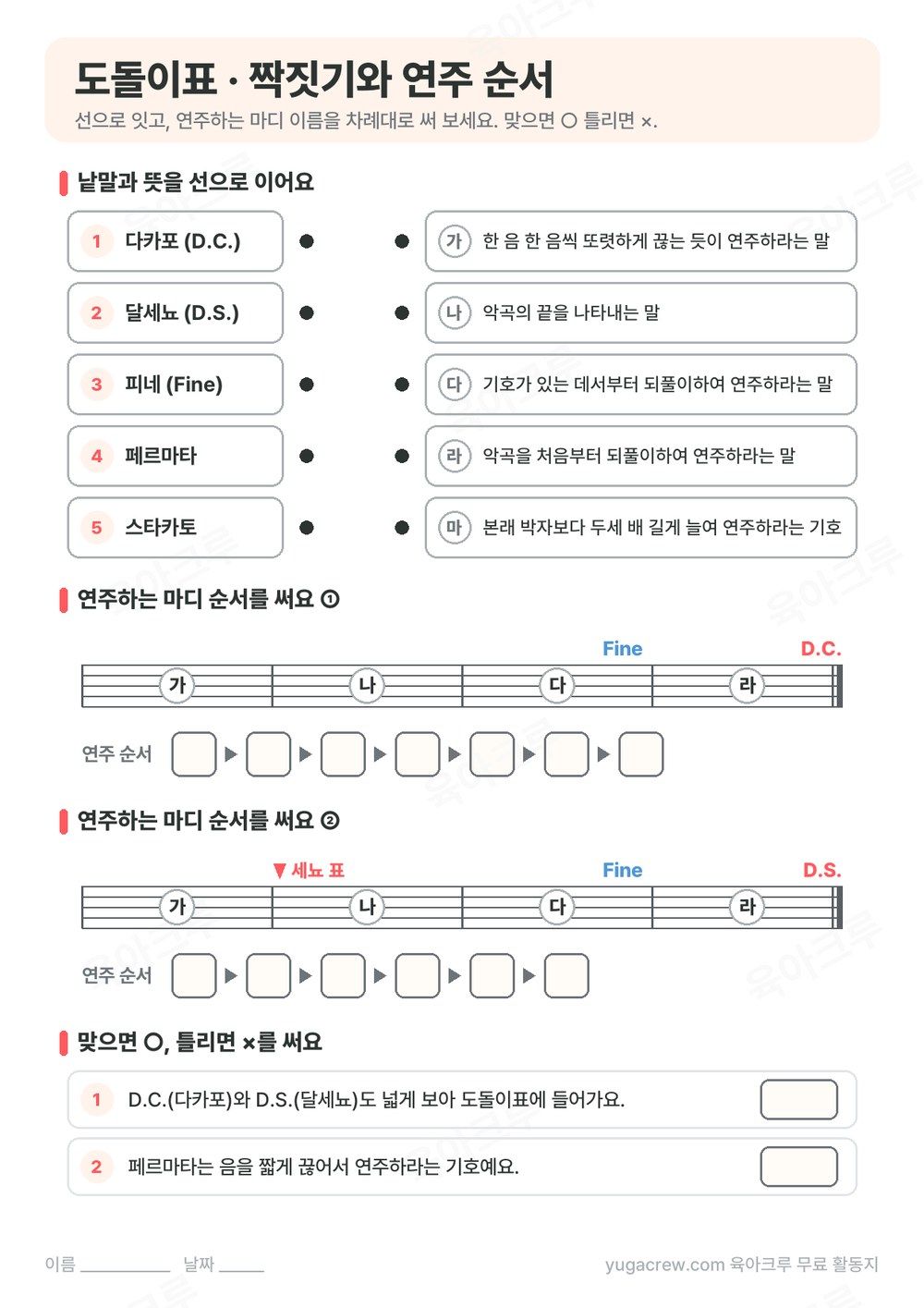 다카포, 달세뇨, 피네를 뜻과 선으로 잇고 악보를 보며 연주하는 마디 순서를 쓰는 문제