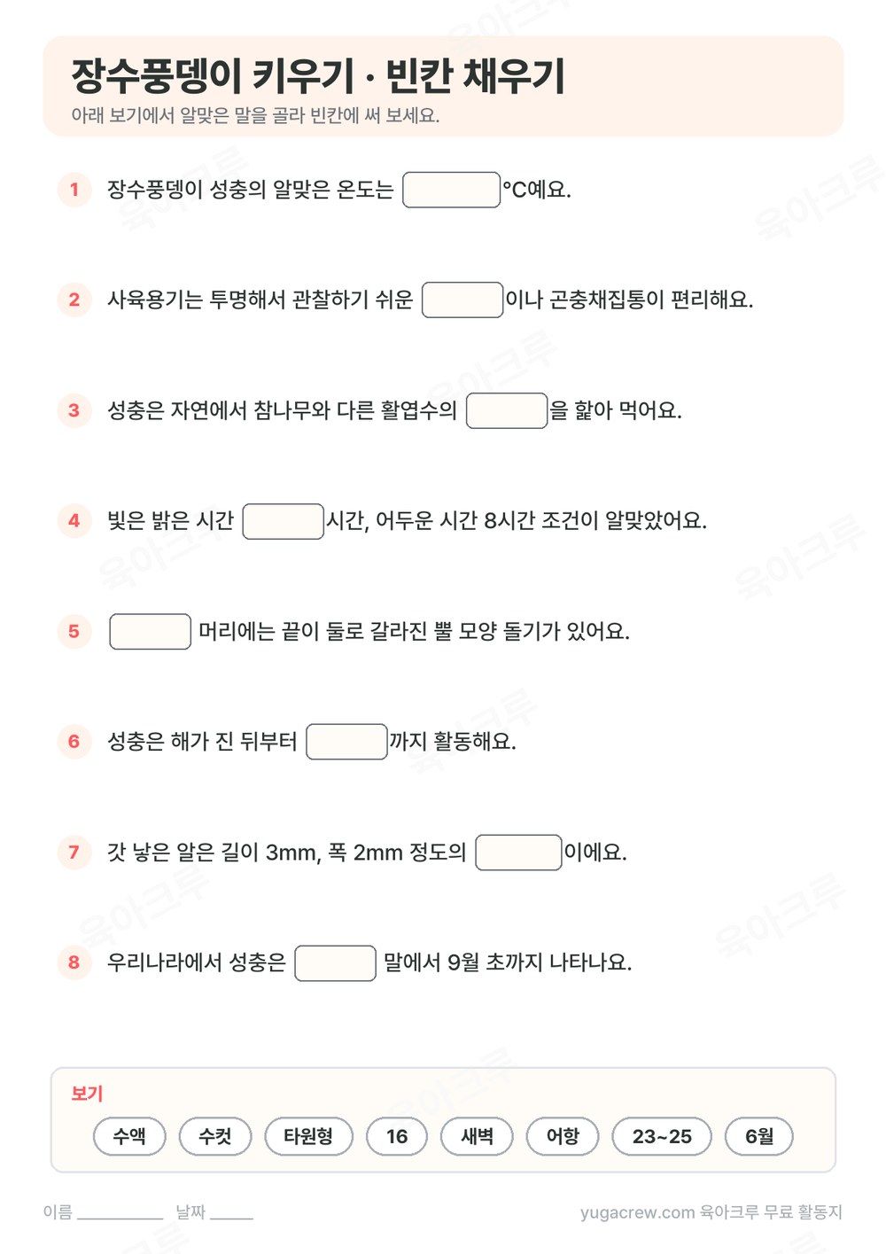 장수풍뎅이 키우기 내용을 빈칸 채우기 8문제로 만든 A4 학습지와 보기 낱말