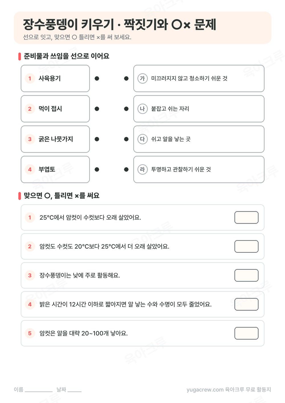 사육용기, 먹이 접시, 굵은 나뭇가지, 부엽토를 쓰임과 잇는 문제와 ○× 문제