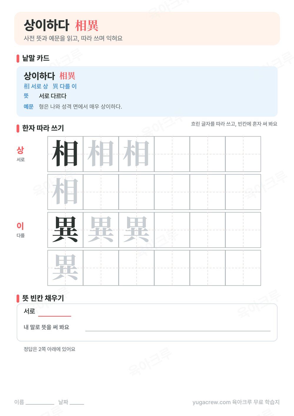 상이하다 낱말 카드와 사전 뜻, 따라 쓰기 칸, 뜻 빈칸이 있는 A4 학습지