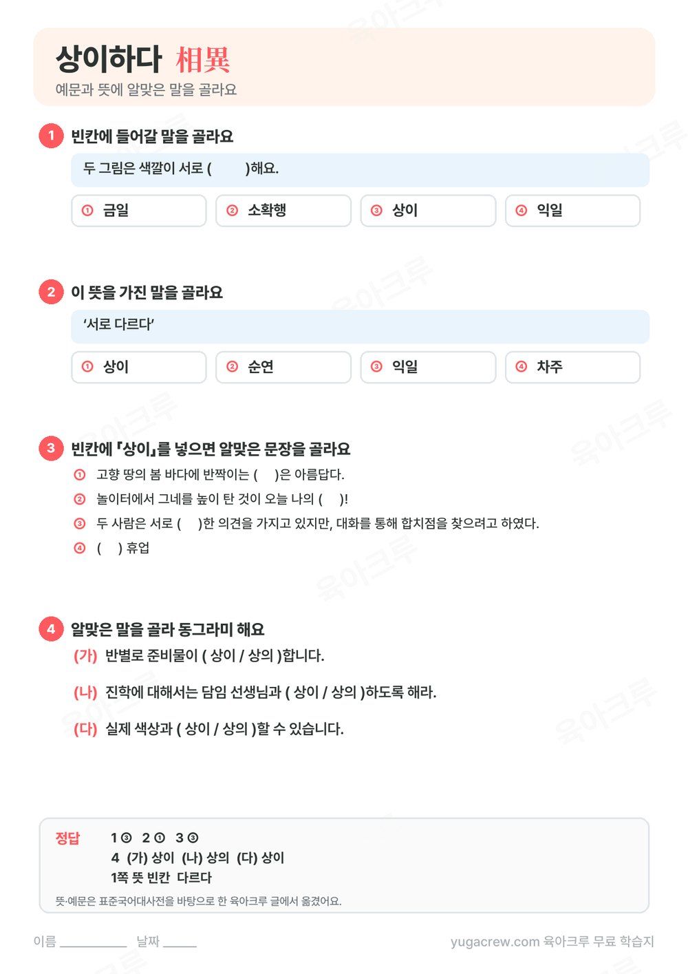 상이하다 예문 빈칸과 뜻에 맞는 말을 고르는 문제와 정답이 있는 A4 학습지