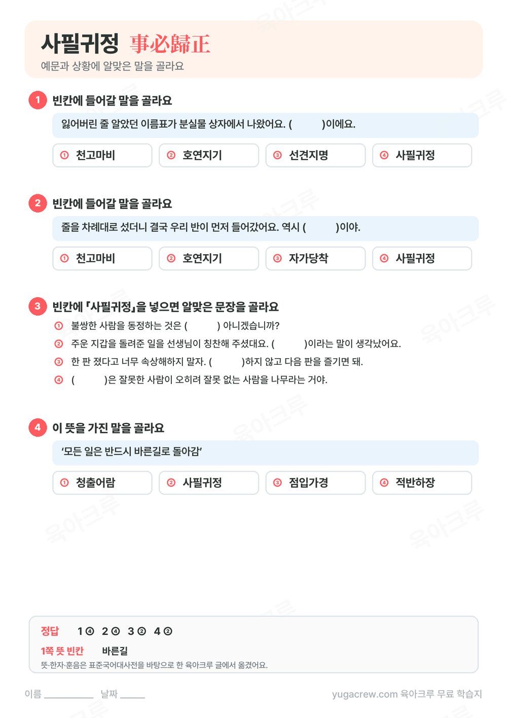 사필귀정 예문 빈칸에 알맞은 말을 고르는 문제와 정답이 있는 A4 학습지