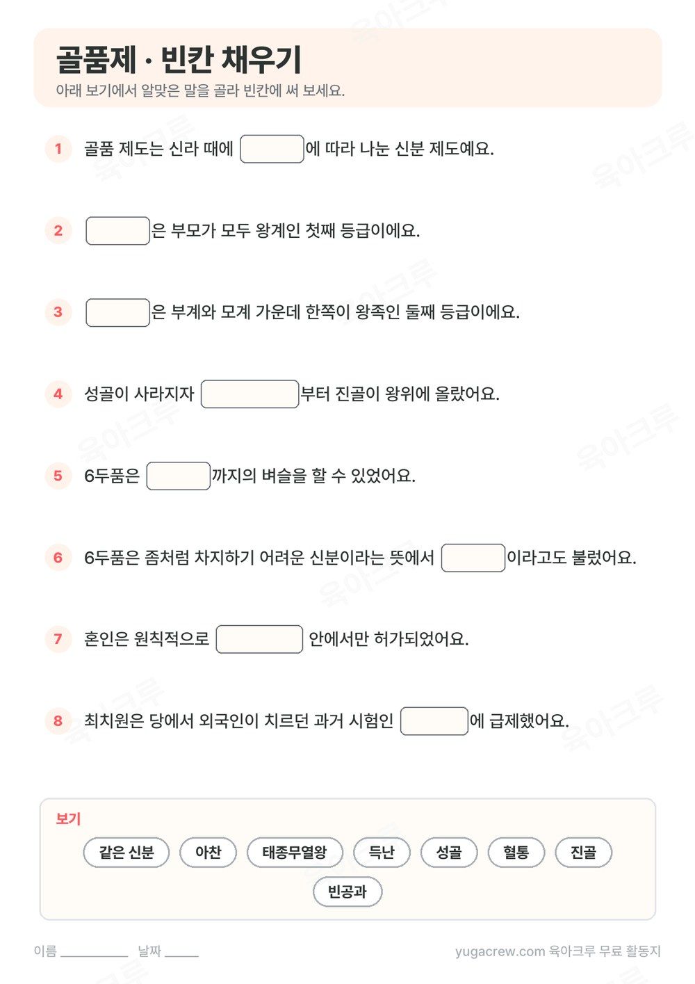 골품제와 성골, 진골, 6두품 내용을 빈칸 채우기 8문제로 만든 A4 학습지와 보기 낱말