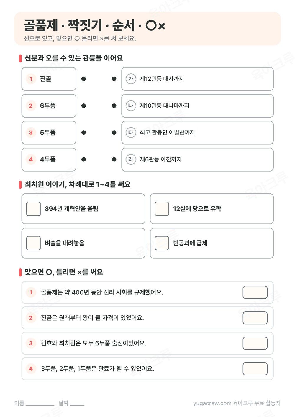 신분과 오를 수 있는 관등을 잇는 문제와 최치원 이야기 순서 맞추기, ○× 문제
