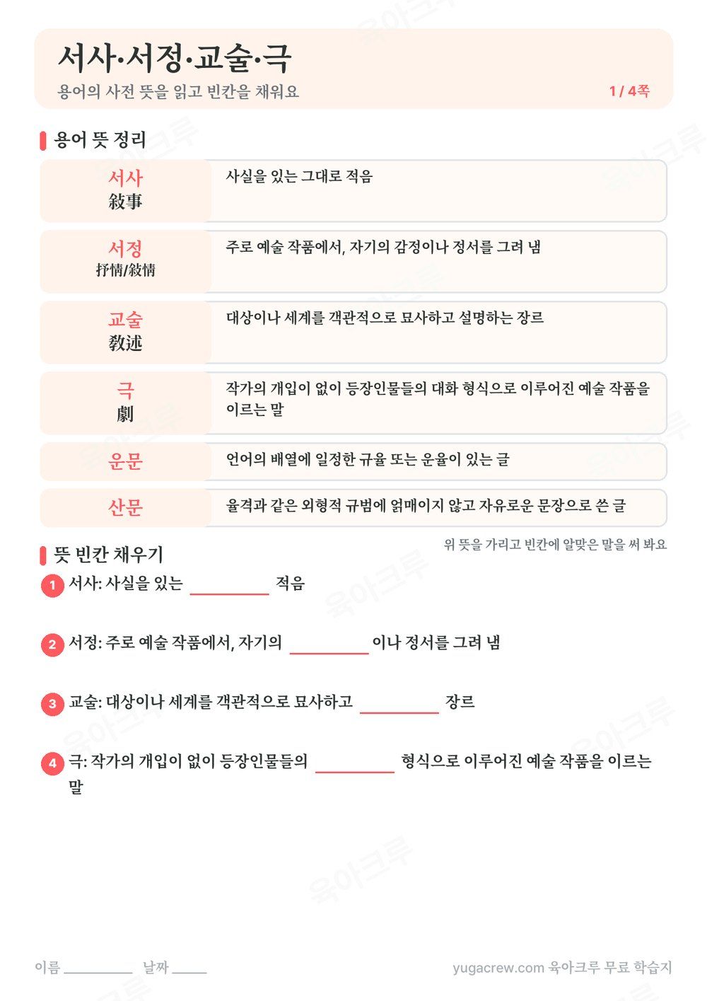 서사·서정·교술·극 용어의 사전 뜻과 뜻 빈칸 채우기 칸이 있는 A4 학습지