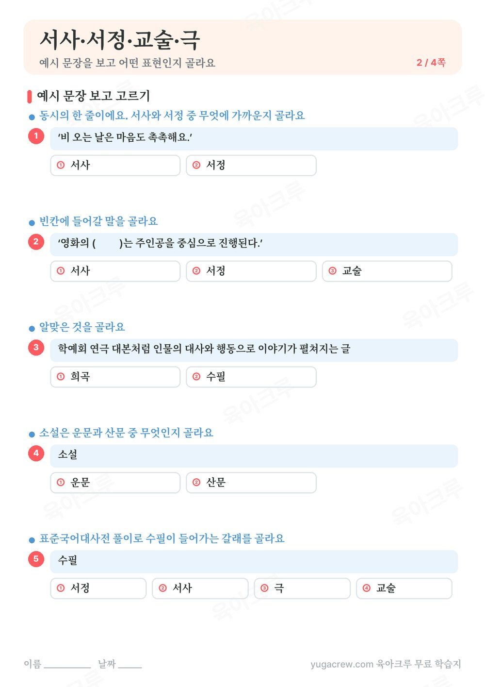 서사·서정·교술·극 예시 문장을 보고 어떤 표현인지 고르는 문제가 있는 A4 학습지