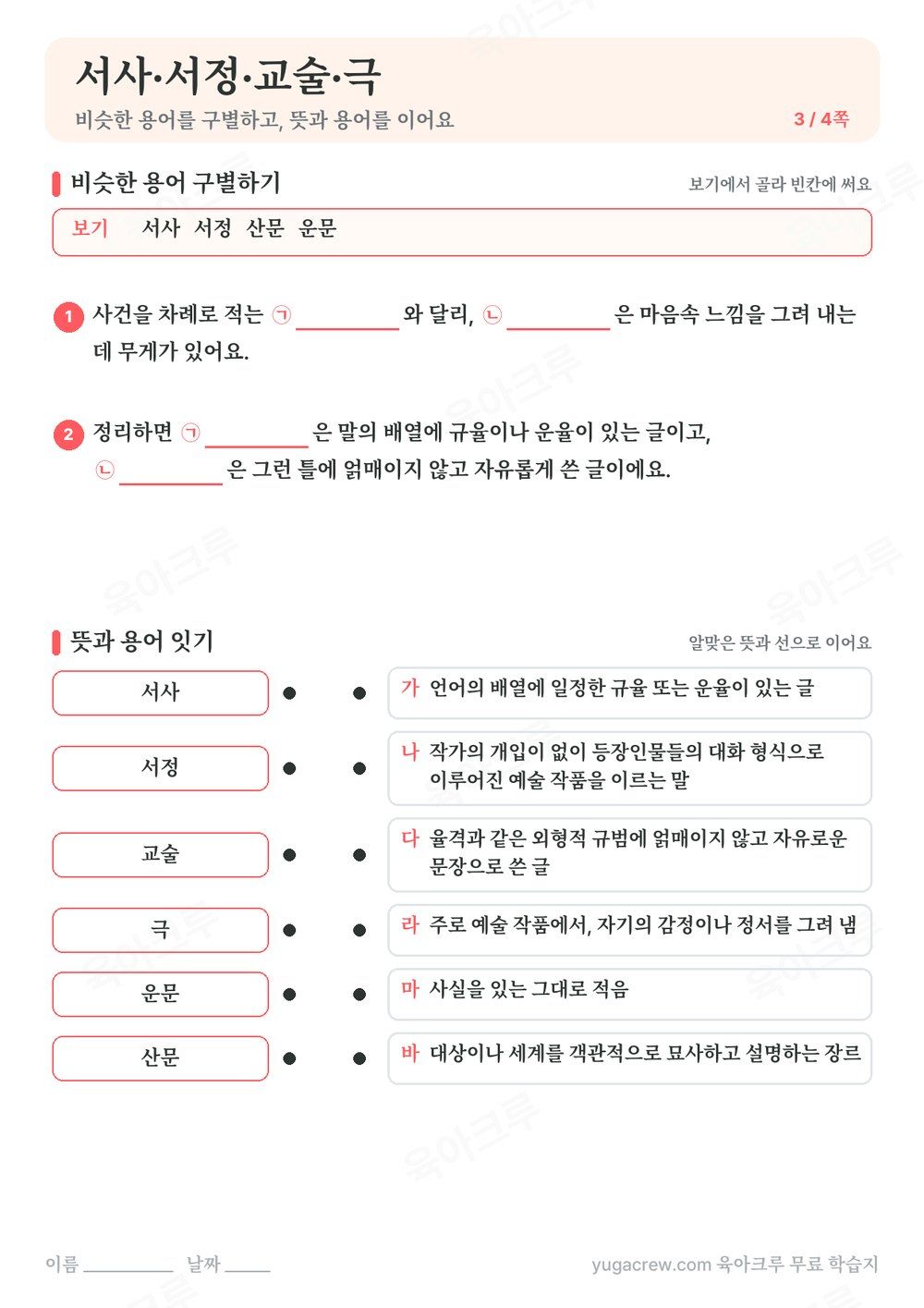 서사·서정·교술·극 비슷한 용어 구별하기와 뜻과 용어 잇기가 있는 A4 학습지