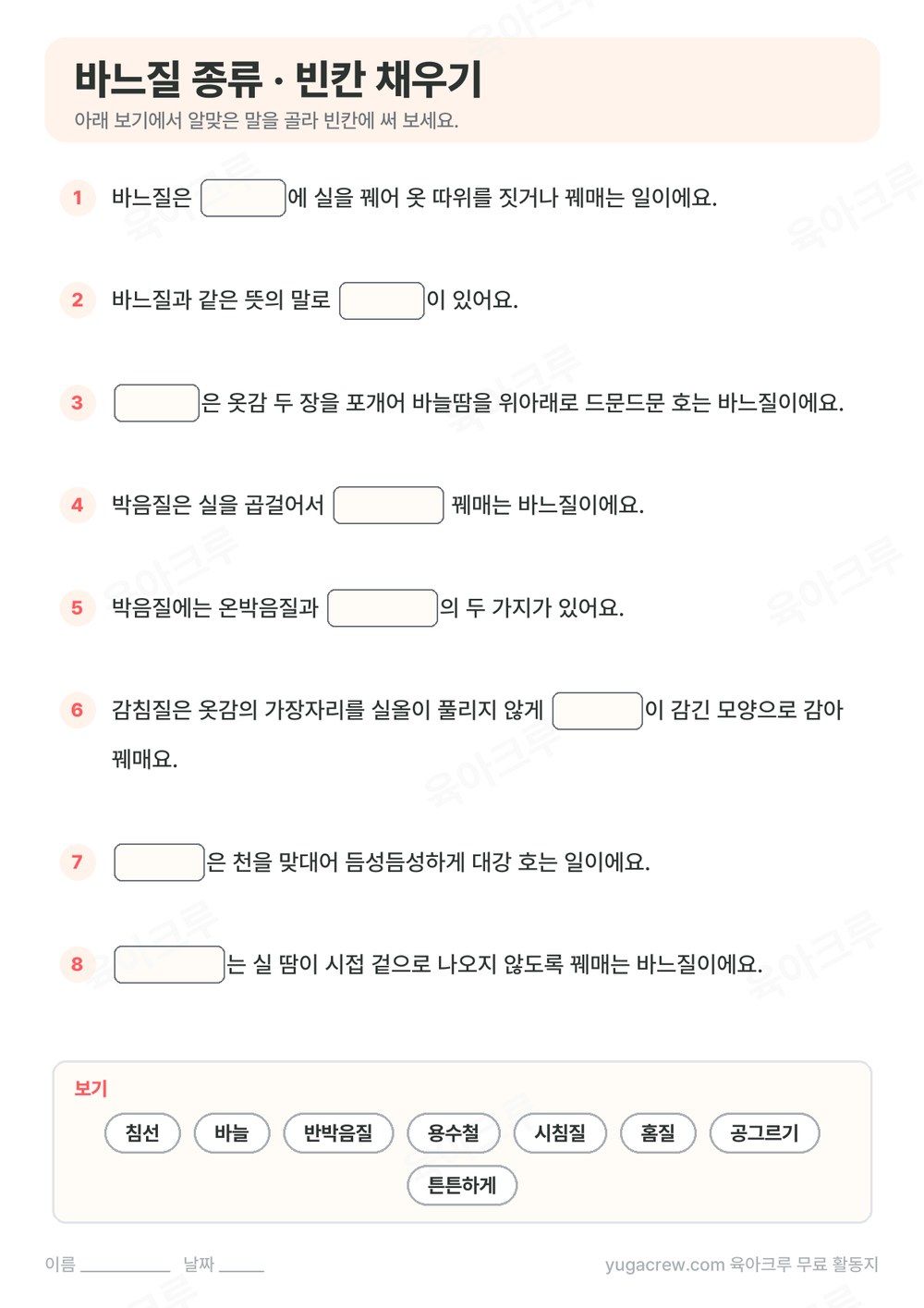 바느질 종류 내용을 빈칸 채우기 8문제로 만든 A4 학습지와 보기 낱말