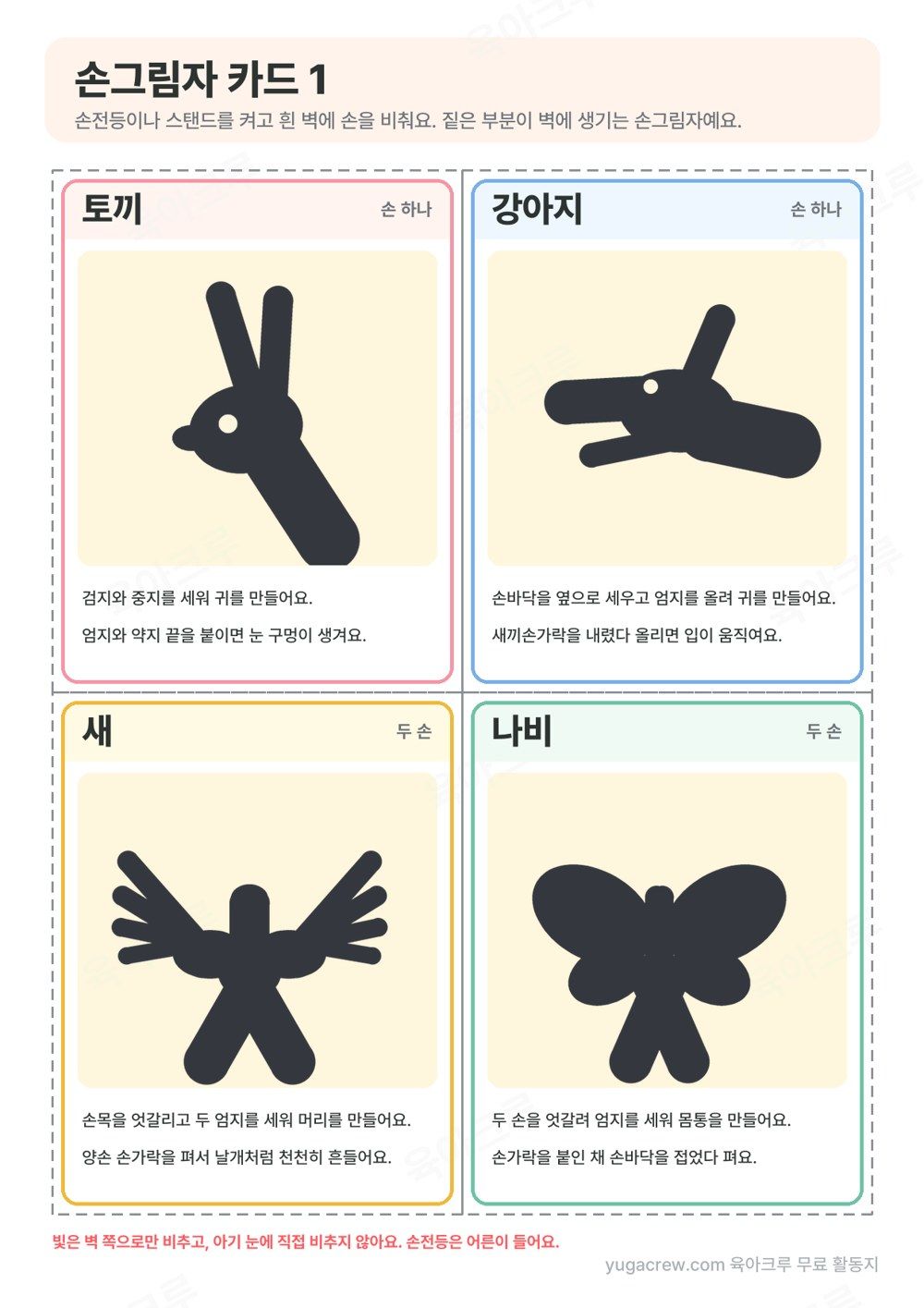 토끼, 강아지, 새, 나비 손그림자 모양과 손 모양 설명이 있는 손그림자 카드 네 장