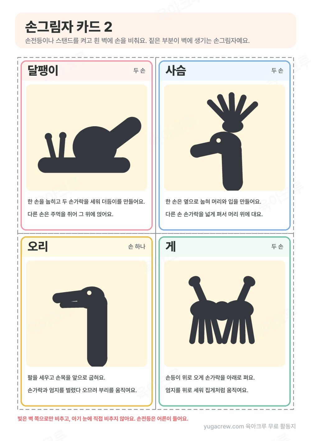달팽이, 사슴, 오리, 게 손그림자 모양이 그려진 손그림자 동물 카드 네 장