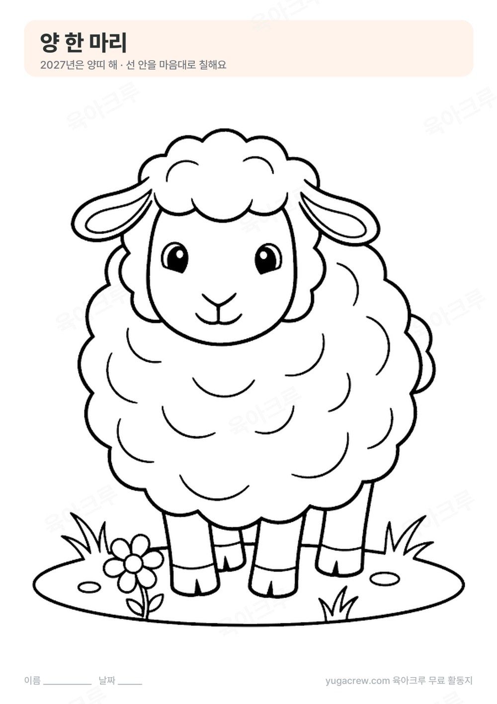 털이 몽글몽글한 큰 양 한 마리가 풀밭에 서 있는 색칠 도안