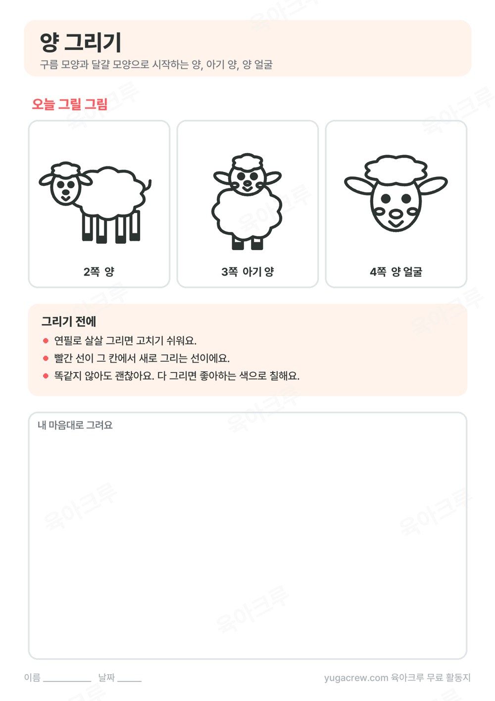 양, 아기 양, 양 얼굴 완성 그림과 자유 그림 칸