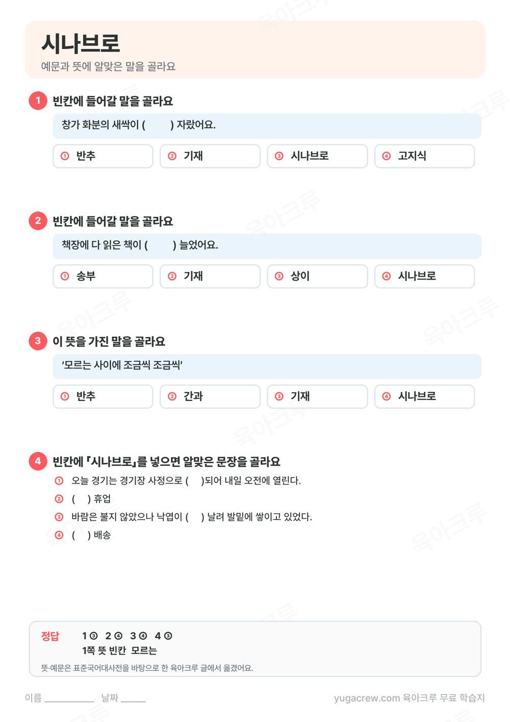 시나브로 예문 빈칸과 뜻에 맞는 말을 고르는 문제와 정답이 있는 A4 학습지