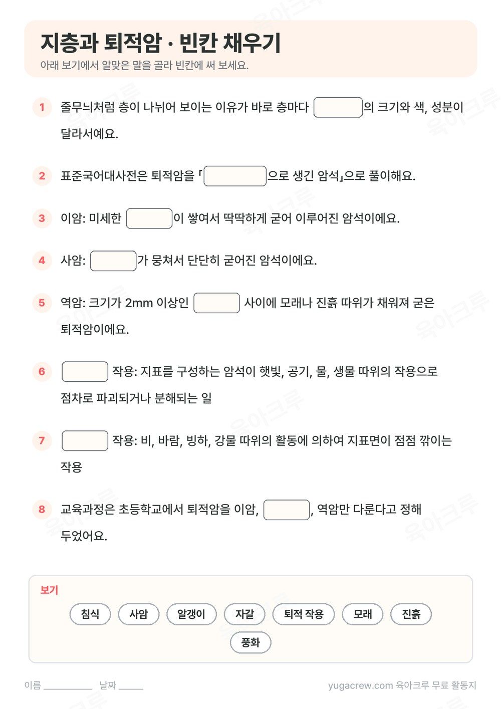 지층과 퇴적암 내용을 빈칸 채우기 8문제로 만든 A4 학습지와 보기 낱말