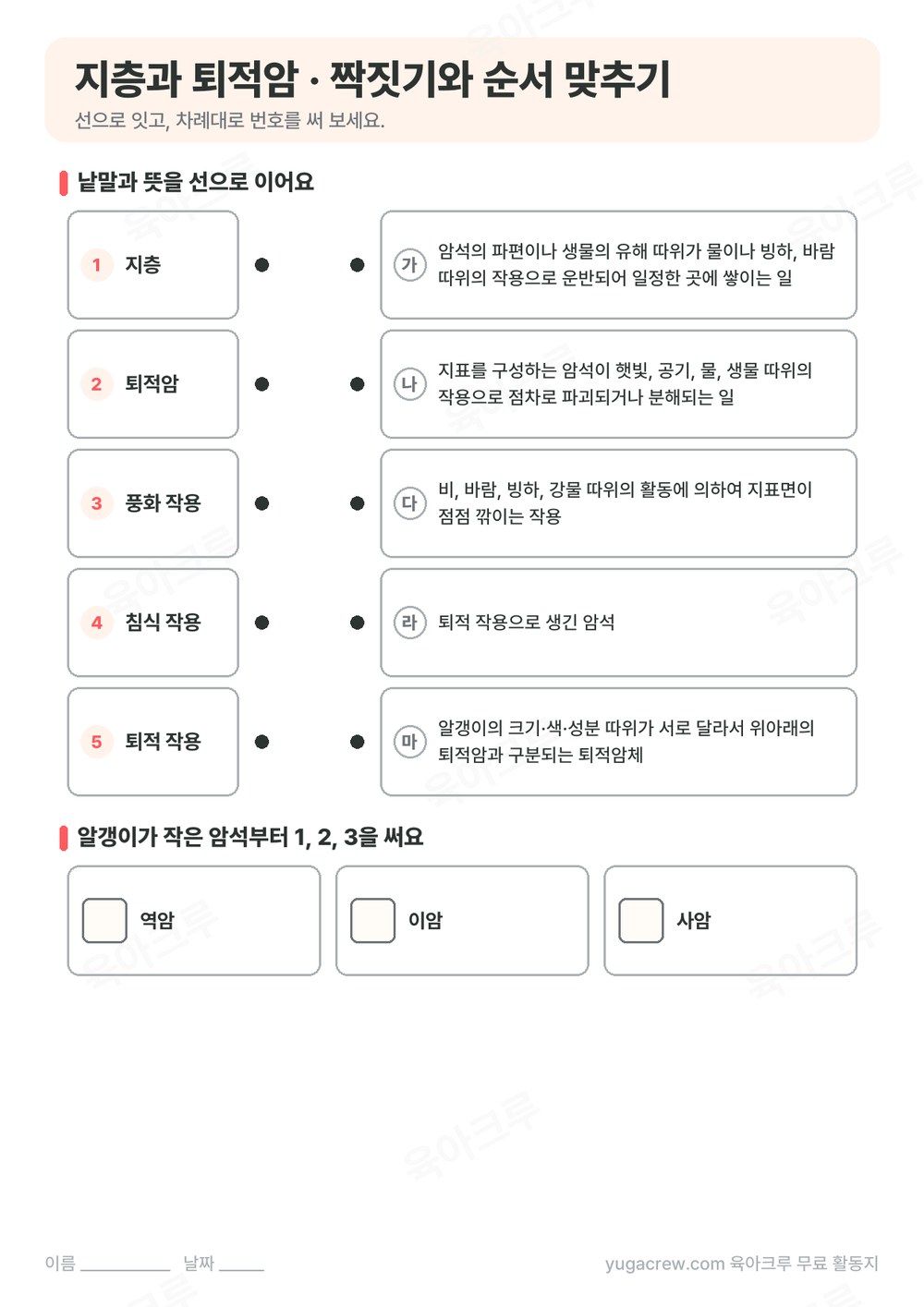 지층, 퇴적암, 풍화 작용, 침식 작용, 퇴적 작용을 뜻과 선으로 잇는 문제와 순서 맞추기