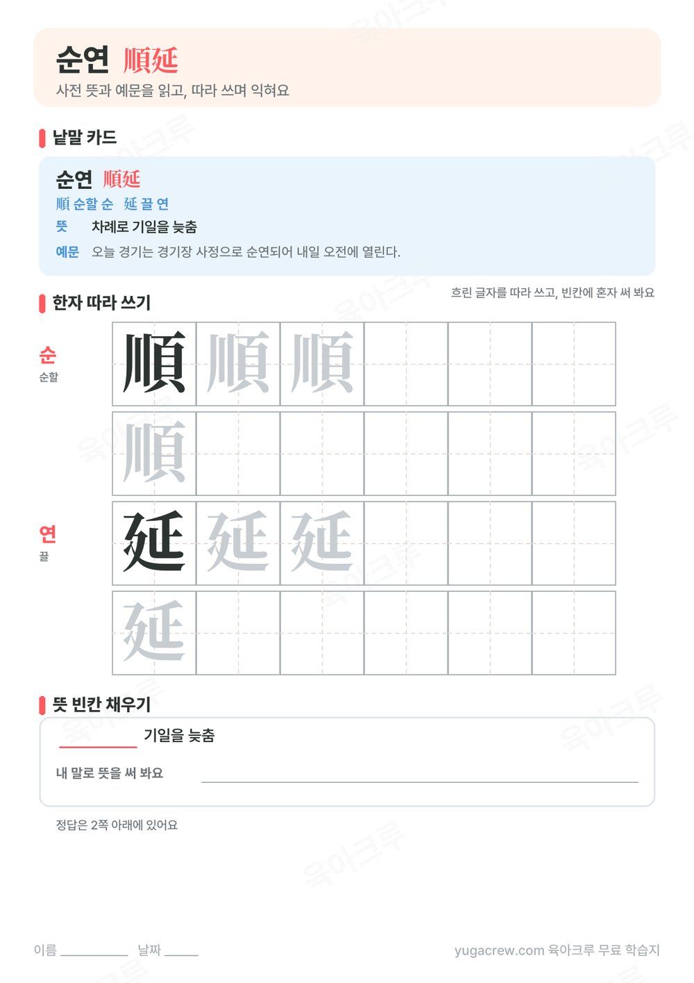 순연 낱말 카드와 사전 뜻, 따라 쓰기 칸, 뜻 빈칸이 있는 A4 학습지
