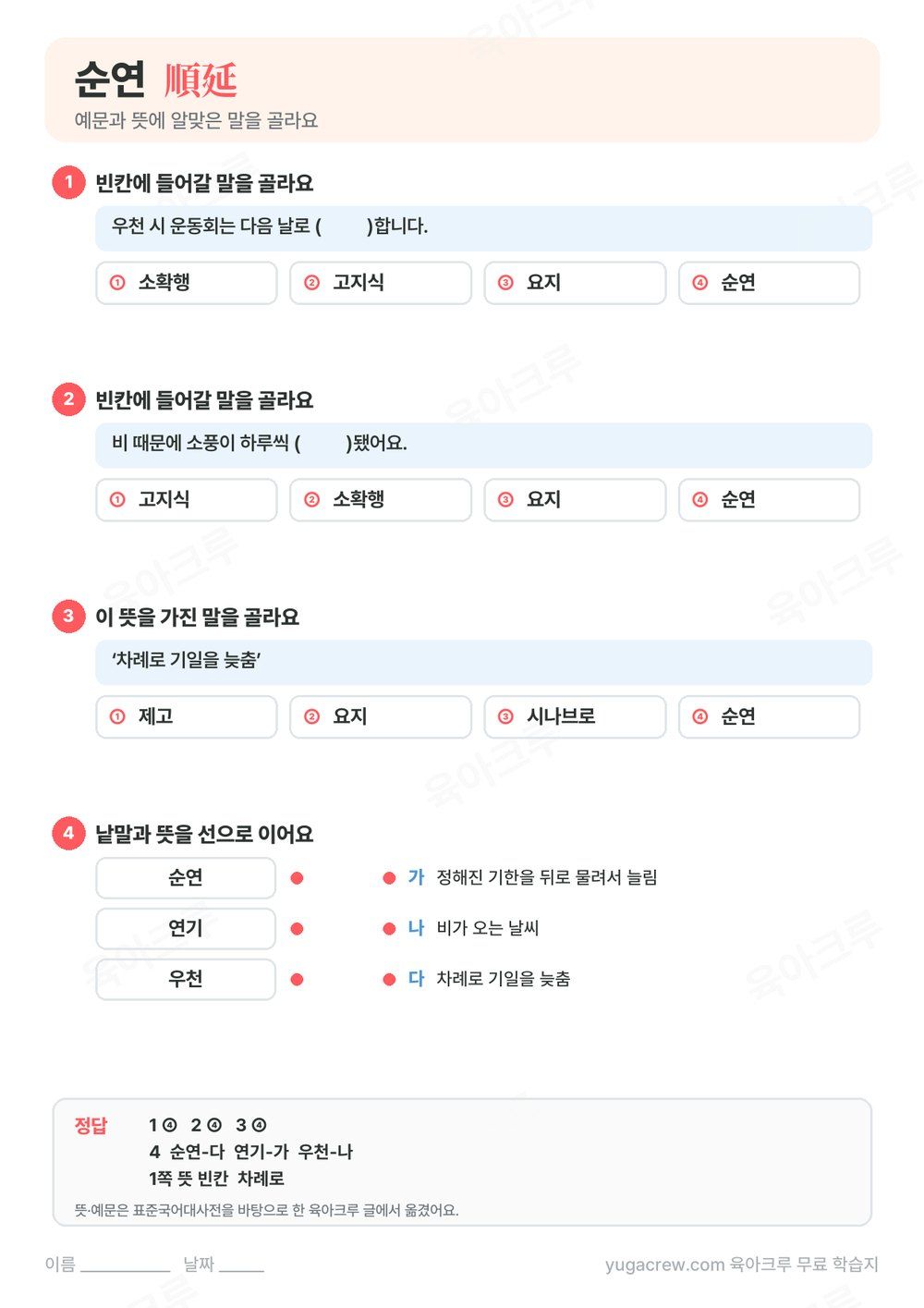순연 예문 빈칸과 뜻에 맞는 말을 고르는 문제와 정답이 있는 A4 학습지