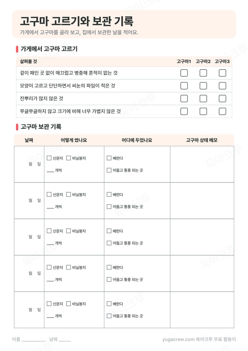 가게에서 고구마 고르기 체크리스트와 고구마 보관 기록표