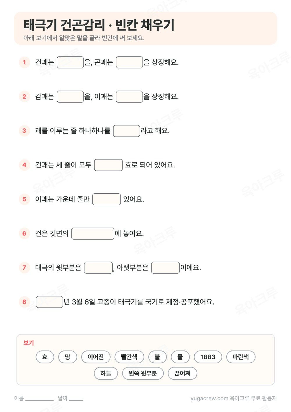 건곤감리 뜻과 태극기 색을 빈칸 채우기 8문제로 만든 A4 학습지와 보기 낱말
