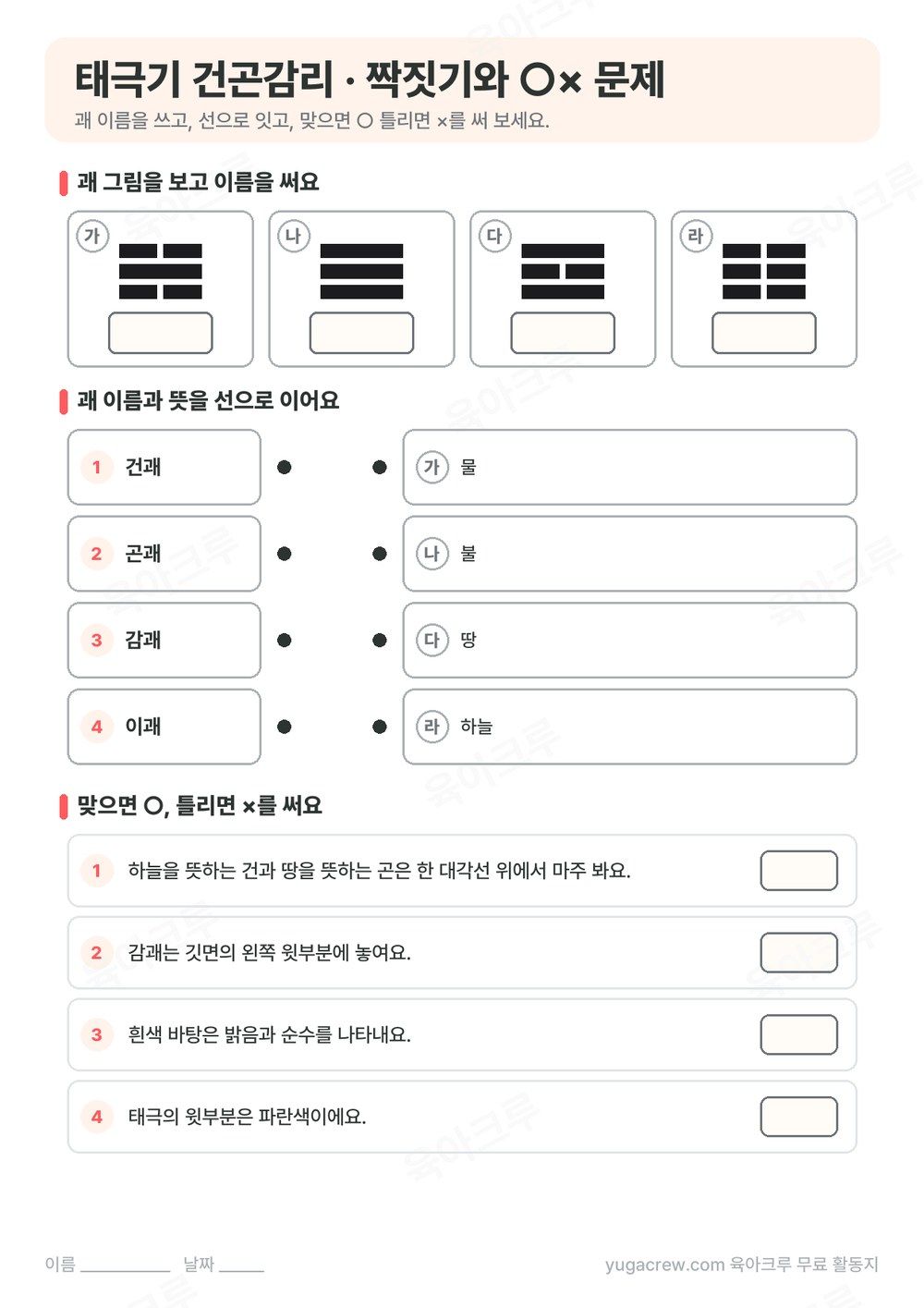 괘 그림을 보고 이름을 쓰고 괘 이름과 뜻을 잇는 문제와 ○× 문제