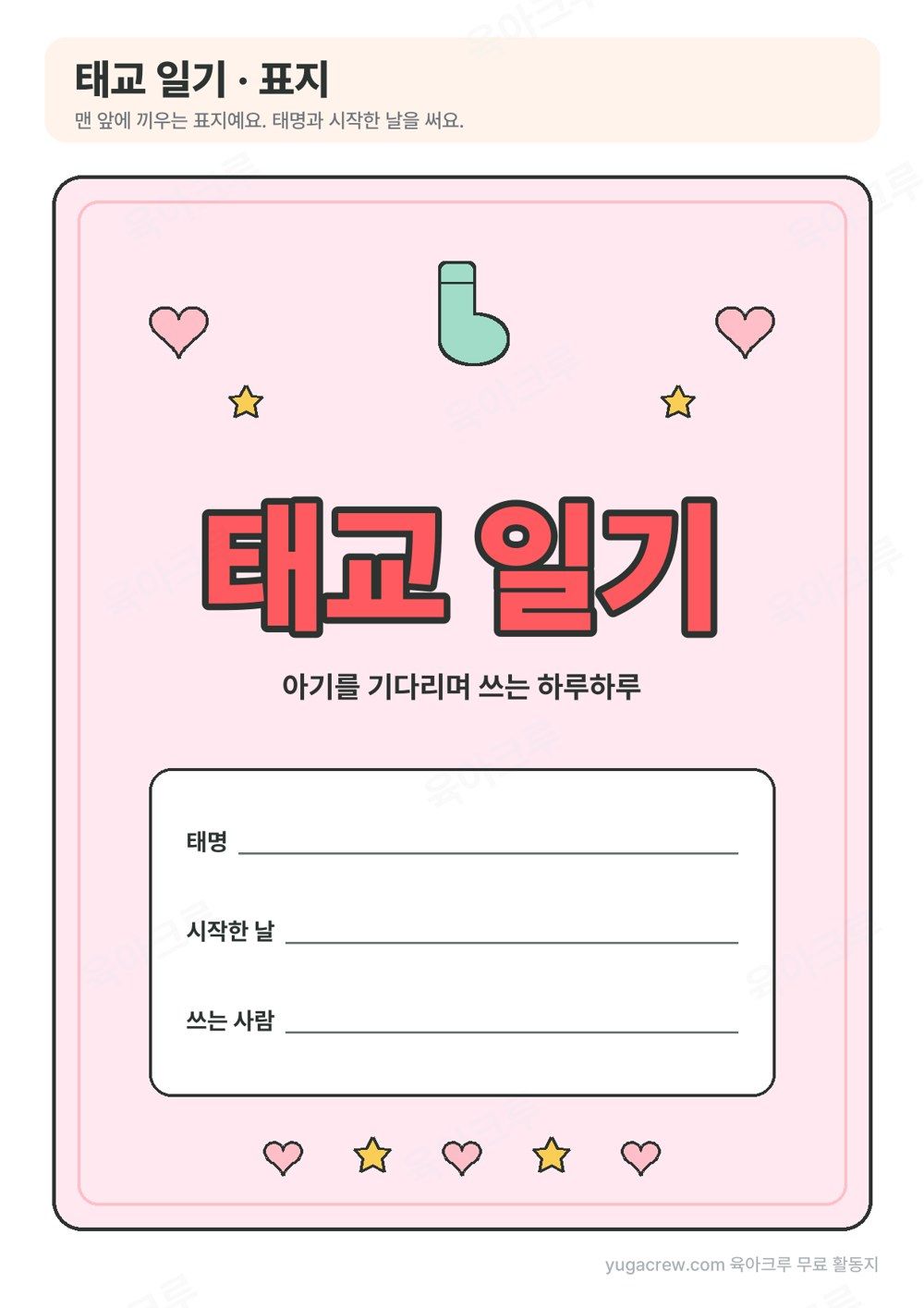 분홍 바탕에 태교 일기 글자와 태명, 시작한 날, 쓰는 사람을 쓰는 칸이 있는 표지