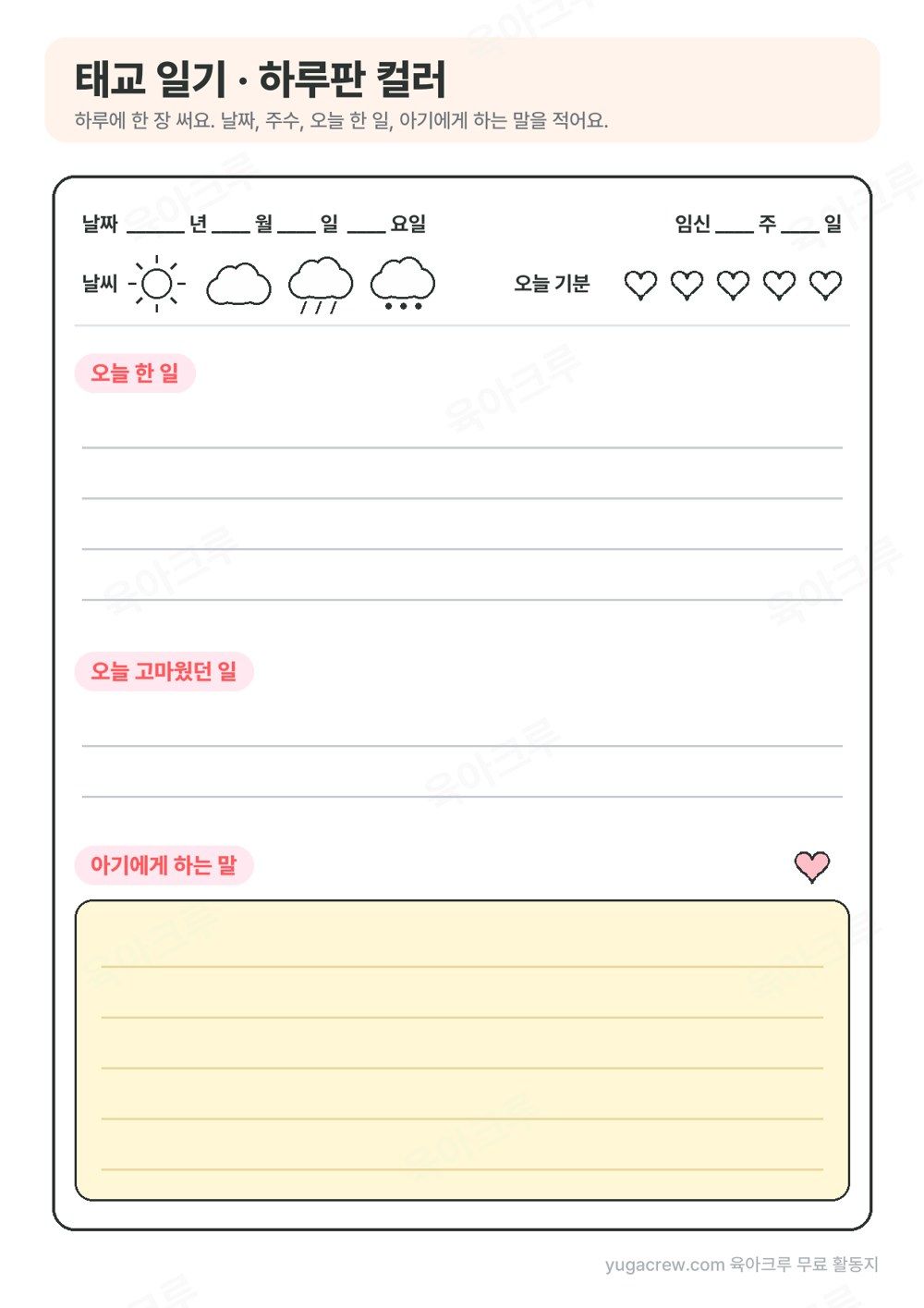 날짜와 임신 주수, 날씨, 오늘 기분, 오늘 한 일, 오늘 고마웠던 일, 아기에게 하는 말을 쓰는 칸이 있는 하루판