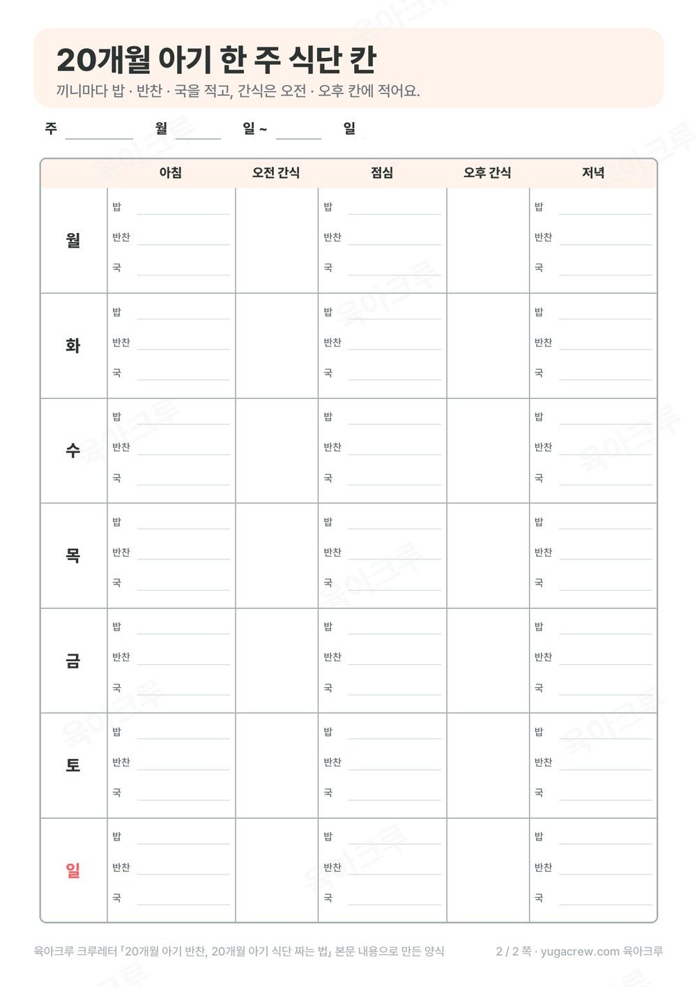 월요일부터 일요일까지 아침, 점심, 저녁의 밥, 반찬, 국과 오전, 오후 간식을 적는 A4 식단 칸