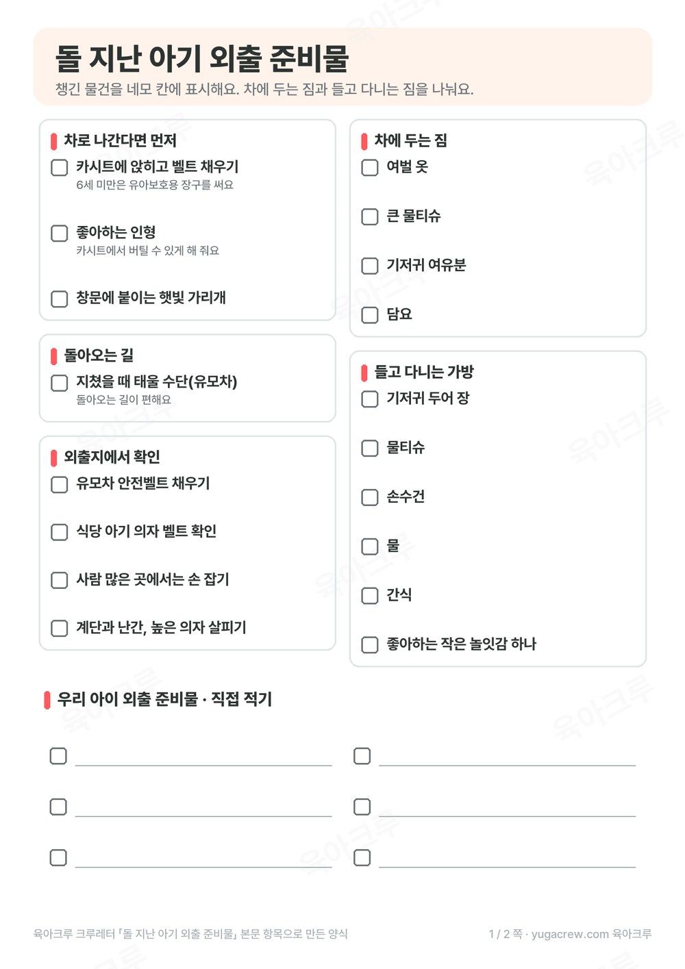돌 지난 아기 외출 준비물을 카시트, 차에 두는 짐, 들고 다니는 가방, 외출지에서 확인으로 나눈 A4 체크리스트