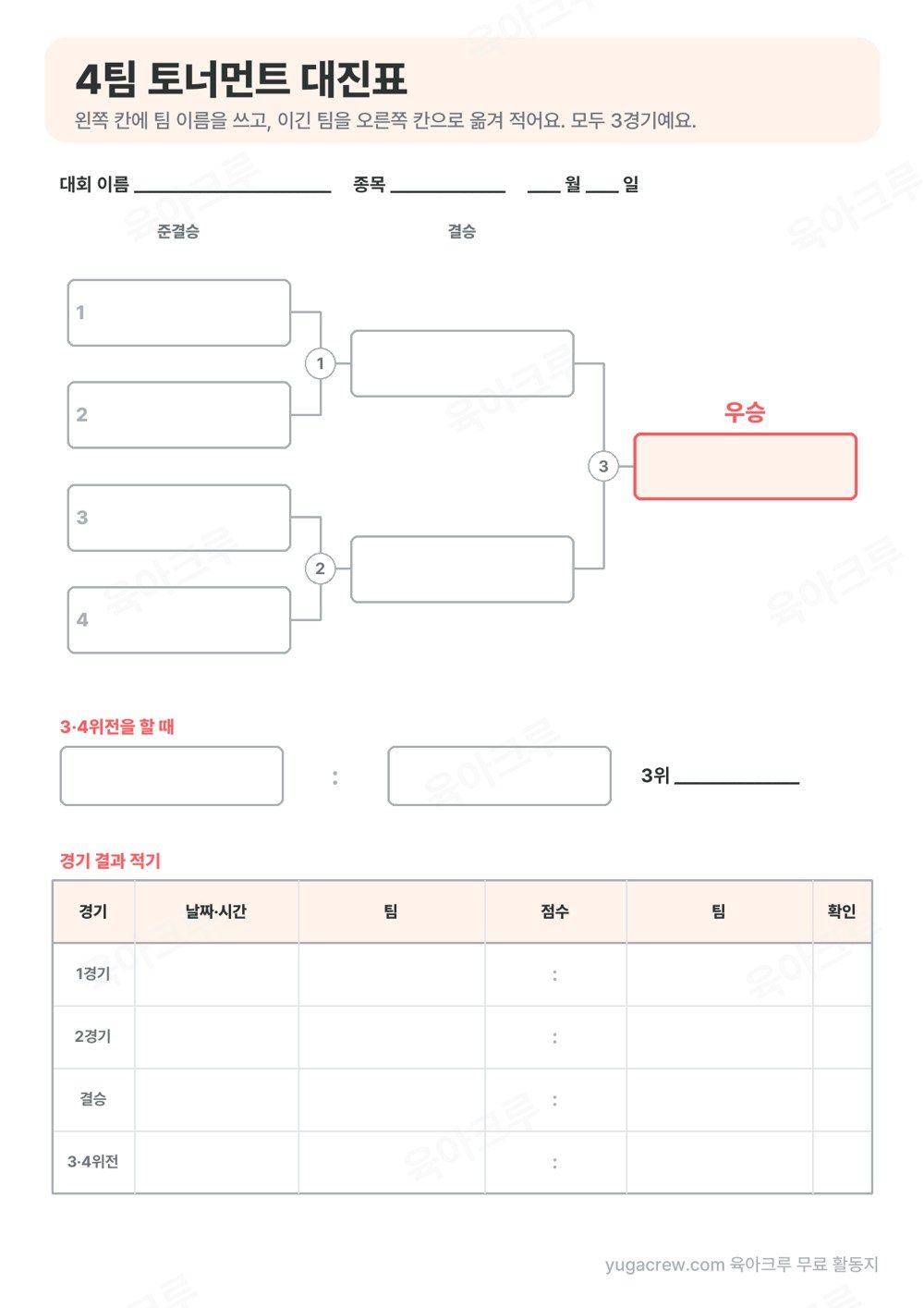 네 팀 이름 칸에서 준결승과 결승을 거쳐 우승 칸으로 이어지는 4팀 토너먼트 대진표 양식