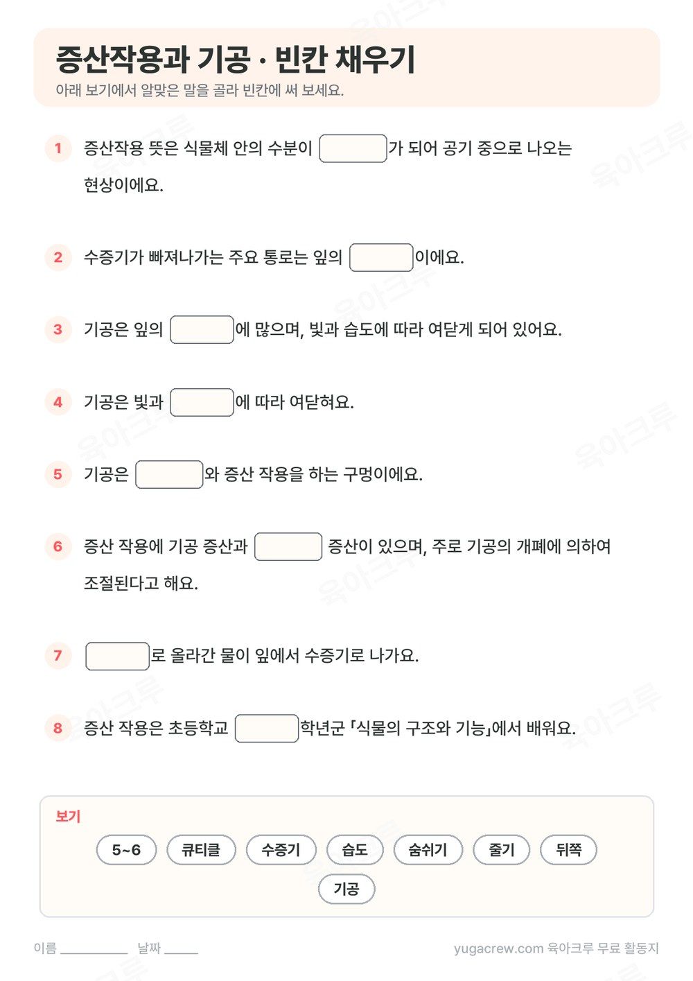 증산작용 기공 내용을 빈칸 채우기 8문제로 만든 A4 학습지와 보기 낱말