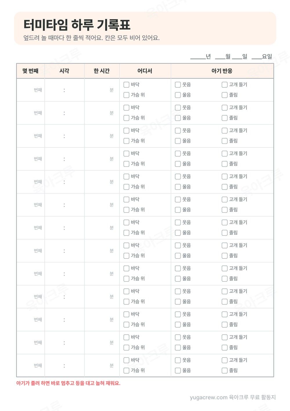 몇 번째 시각 한 시간 칸이 비어 있고 바닥 가슴 위, 웃음 고개 들기 울음 졸림 네모가 줄마다 있는 터미타임 하루 기록표