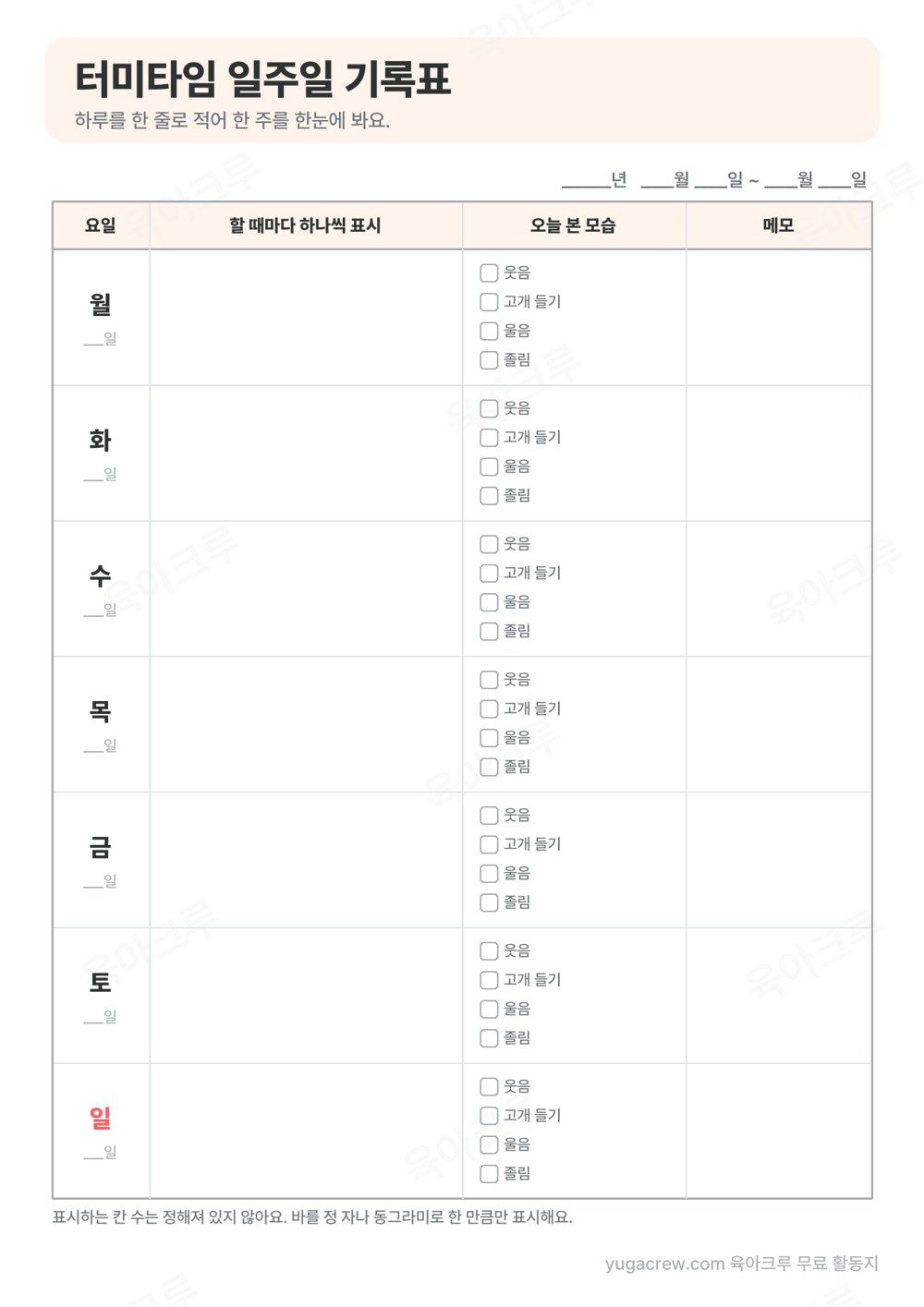 월요일부터 일요일까지 할 때마다 표시하는 빈칸과 오늘 본 모습 네모, 메모 칸이 있는 터미타임 일주일 기록표