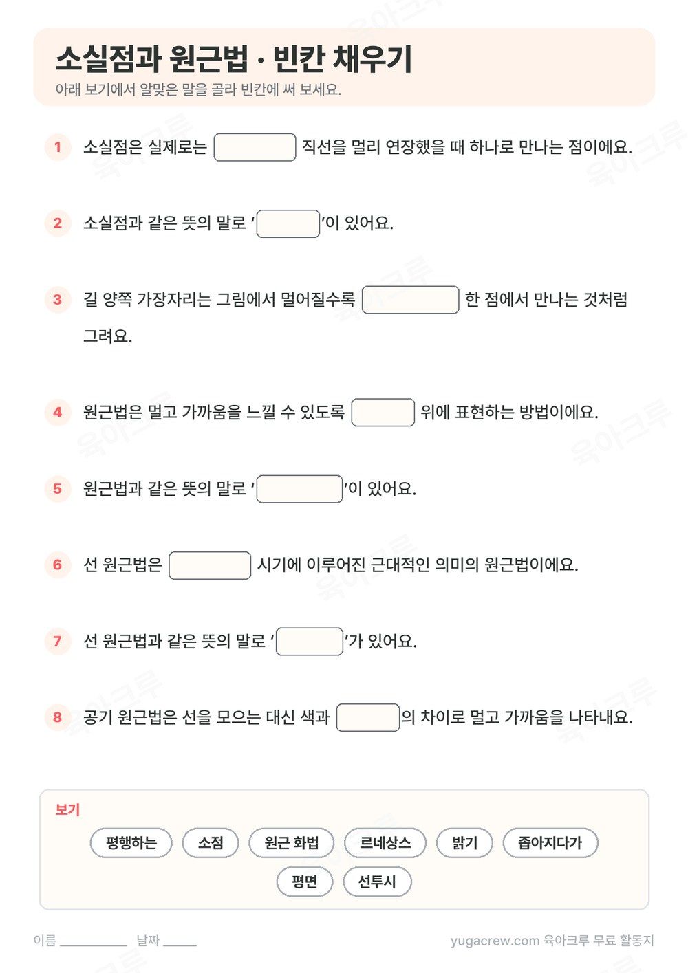 소실점과 원근법 내용을 빈칸 채우기 8문제로 만든 A4 학습지와 보기 낱말