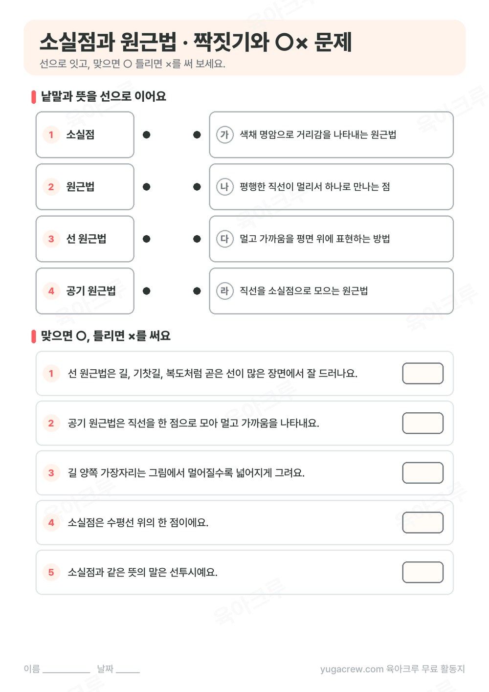 소실점, 원근법, 선 원근법, 공기 원근법을 뜻과 잇는 문제와 ○× 문제