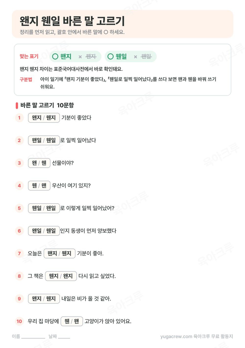 왠지 웬일 맞는 표기와 뜻을 정리하고 괄호 안에서 바른 말을 고르는 10문항을 담은 A4 학습지
