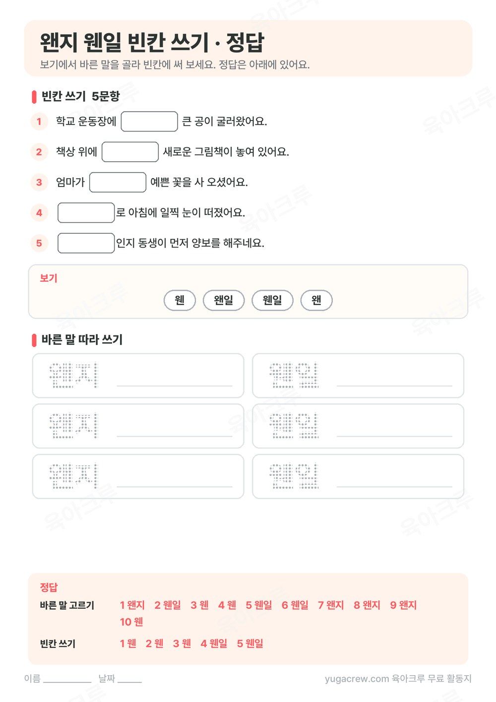 왠지 웬일 빈칸 쓰기 문제와 따라 쓰기, 정답을 담은 A4 학습지