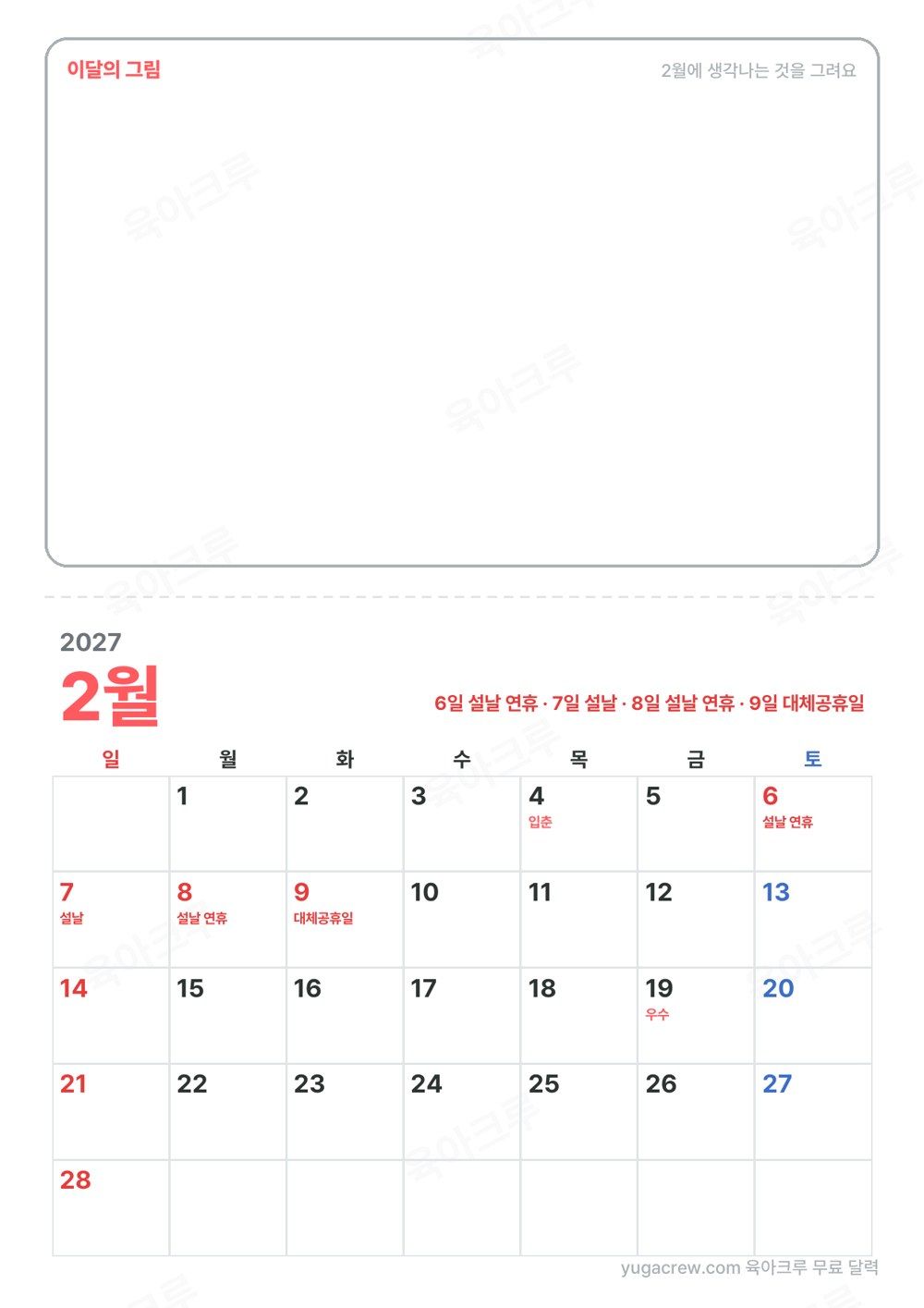 위쪽 그림 칸 아래 설날 연휴와 대체공휴일이 빨갛게 표시된 2027년 2월 벽걸이 달력