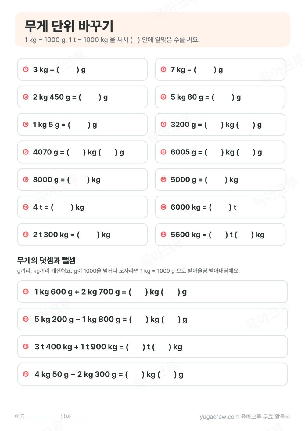 3 kg은 몇 g인지, 4070 g은 몇 kg 몇 g인지 쓰는 무게 단위 바꾸기 문제