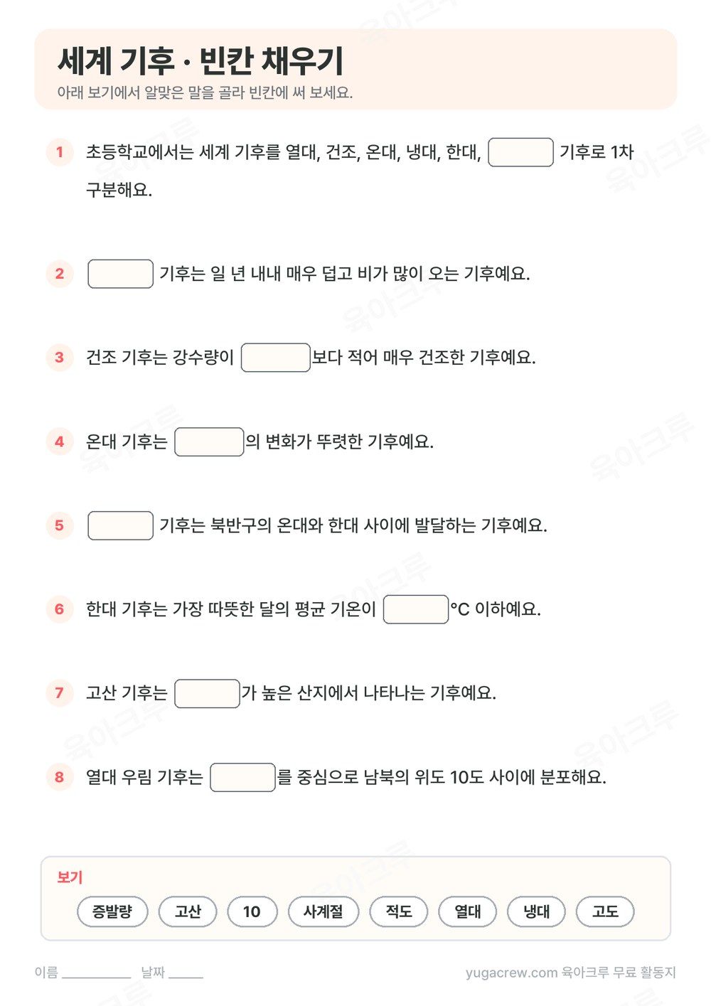 세계 기후 내용을 빈칸 채우기 8문제로 만든 A4 학습지와 보기 낱말