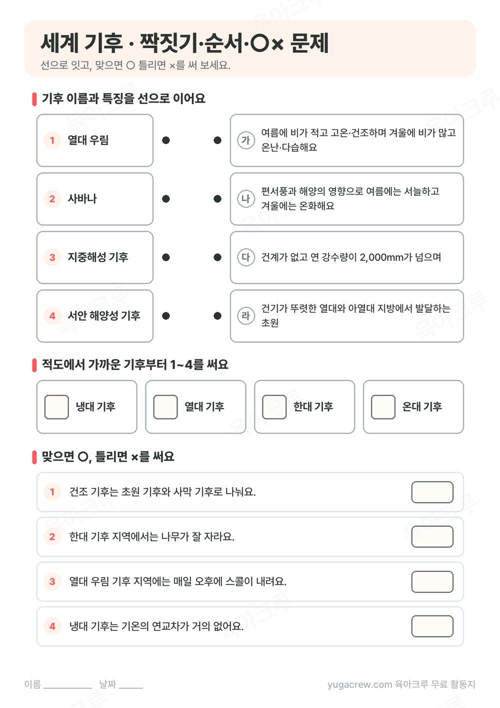 열대 우림, 사바나, 지중해성, 서안 해양성 기후를 특징과 잇는 문제와 순서 맞추기, ○× 문제